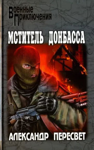 Александр Пересвет - Мститель Донбасса обложка книги