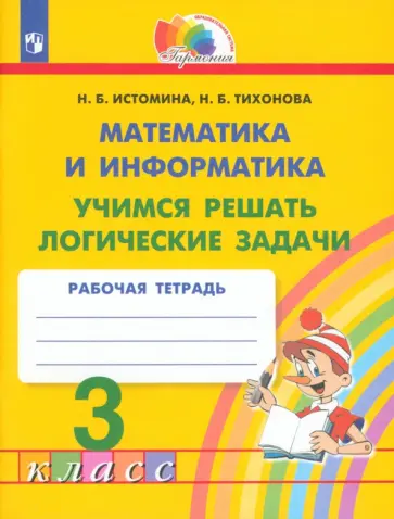 Истомина, Тихонова - Математика и информатика. 3 класс. Учимся решать логические задачи. Рабочая тетрадь. ФГОС Истомина, Тихонова - Математика и информатика. 3 класс. Учимся решать логические задачи. Рабочая тетрадь. ФГОС обложка книги