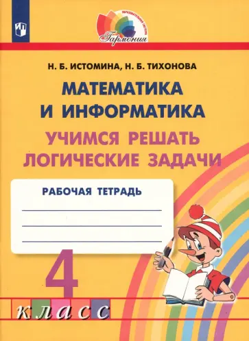 Истомина, Тихонова - Математика и информатика. 4 класс. Учимся решать логические задачи. Рабочая тетрадь. ФГОС обложка книги