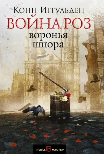 Конн Иггульден - Война роз. Воронья шпора обложка книги