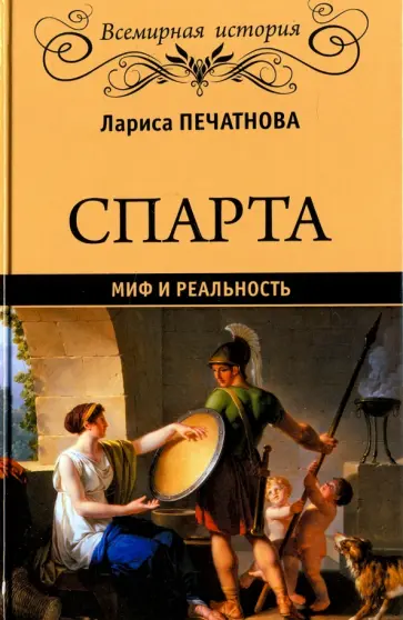 Лариса Печатнова - Спарта. Миф и реальность Лариса Печатнова - Спарта. Миф и реальность обложка книги