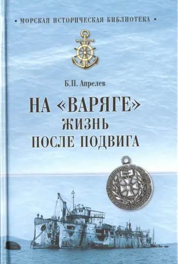 Борис Апрелев - На "Варяге". Жизнь после подвига обложка книги