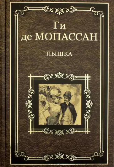 Ги Мопассан - Пышка обложка книги