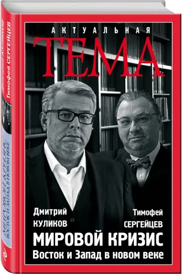 Куликов, Сергейцев - Мировой кризис. Восток и запад в новом веке Куликов, Сергейцев - Мировой кризис. Восток и запад в новом веке обложка книги