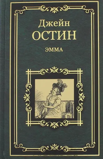 Джейн Остин - Эмма Джейн Остин - Эмма обложка книги