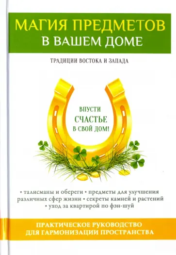 Виктор Зайцев - Магия предметов в вашем доме. Традиции Востока и Запада. Практическое руководство Виктор Зайцев - Магия предметов в вашем доме. Традиции Востока и Запада. Практическое руководство обложка книги