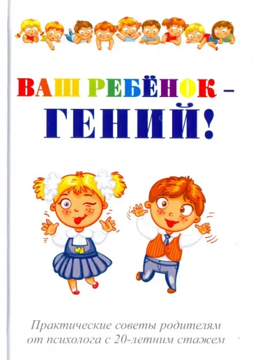 Павел Эрзяйкин - Ваш ребенок - гений! обложка книги