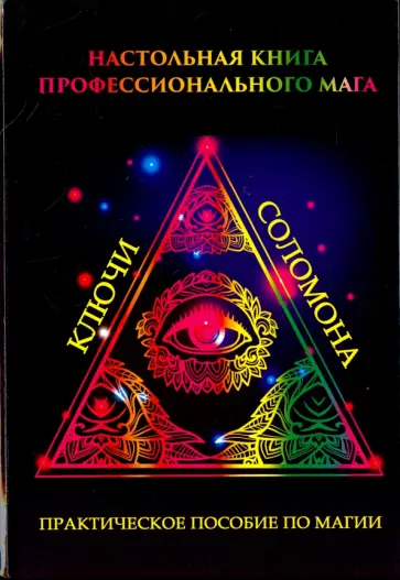 Ольга Степкина - Настольная книга профессионального мага. Практическое пособие по магии обложка книги