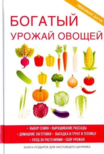 Елена Шкитина - Богатый урожай овощей Елена Шкитина - Богатый урожай овощей обложка книги