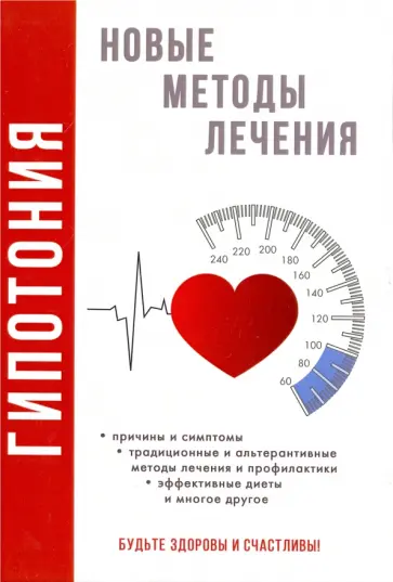 Анастасия Красичкова - Гипотония. Новые методы лечения Анастасия Красичкова - Гипотония. Новые методы лечения обложка книги