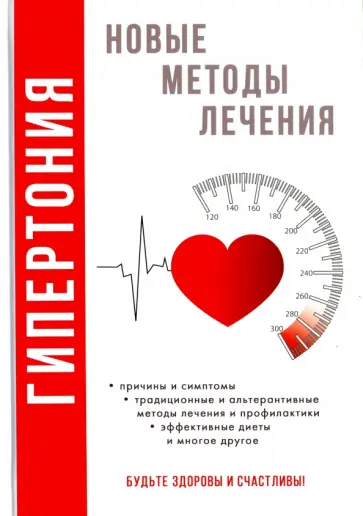Дарья Нестерова - Гипертония. Новые методы лечения обложка книги