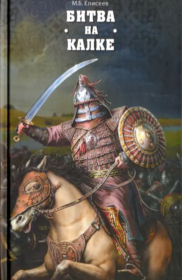 Михаил Елисеев - Битва на Калке обложка книги