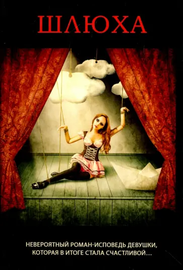 Изабелла Розенталь - Шлюха обложка книги