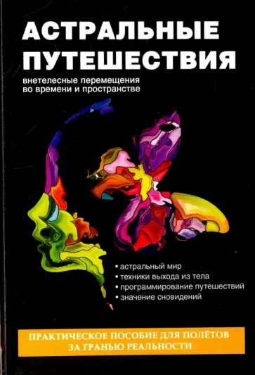 Денис Лобков - Астральные путешествия. Внетелесные перемещения во времени и пространстве обложка книги