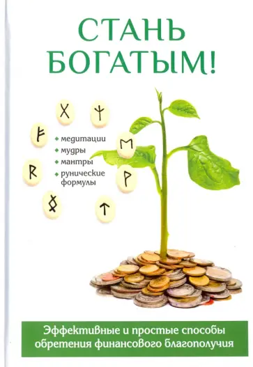 Ольга Романова - Стань богатым! обложка книги