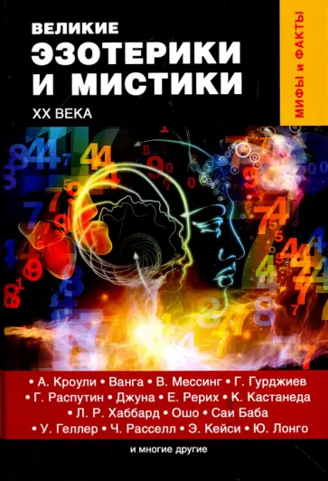 Денис Лобков - Великие эзотерики и мистики XX века обложка книги