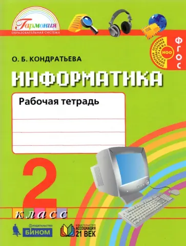 Ольга Кондратьева - Информатика. 2 класс. Рабочая тетрадь. ФГОС обложка книги