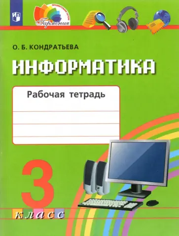 Ольга Кондратьева - Информатика. 3 класс. Рабочая тетрадь. ФГОС обложка книги