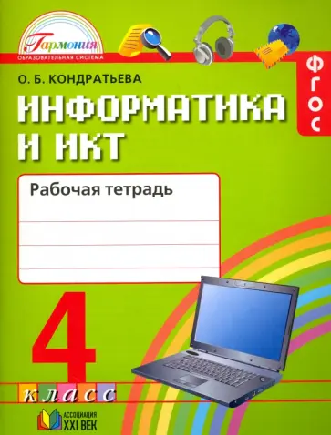Ольга Кондратьева - Информатика и ИКТ. 4 класс. Рабочая тетрадь. ФГОС Ольга Кондратьева - Информатика и ИКТ. 4 класс. Рабочая тетрадь. ФГОС обложка книги