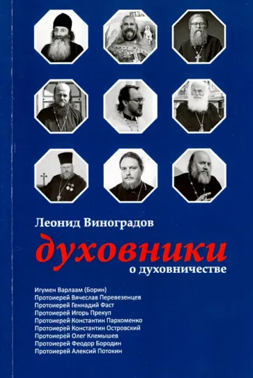 Леонид Виноградов - Духовники о духовничестве. Девять бесед со священниками обложка книги