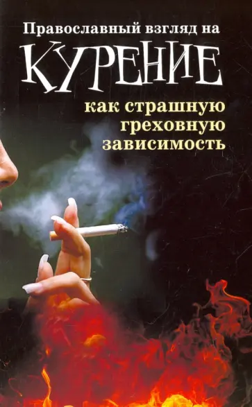 Православный взгляд на курение как страшную греховную зависимость Православный взгляд на курение как страшную греховную зависимость обложка книги