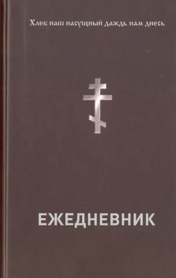Ежедневник православного христианина. Недатированный обложка книги