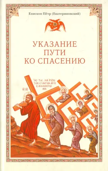 Петр Епископ - Указание пути ко спасению. Опыт аскетики (в сокращении) обложка книги