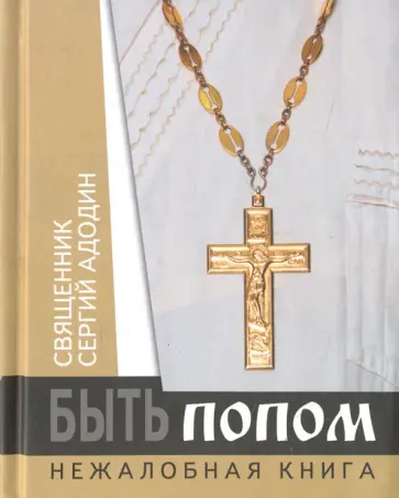 Сергий Священник - Быть попом. Нежалобная книга Сергий Священник - Быть попом. Нежалобная книга обложка книги