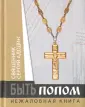 Священник Сергий Адодин