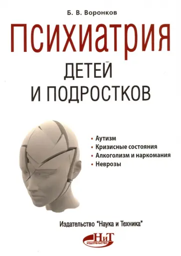 Борис Воронков - Психиатрия детей и подростков обложка книги