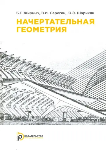 Жирных, Серегин - Начертательная геометрия обложка книги