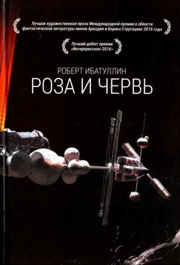 Роберт Ибатуллин - Роза и червь Роберт Ибатуллин - Роза и червь обложка книги