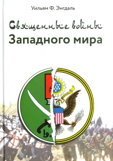 Уильям Энгдаль - Священные войны Западного мира Уильям Энгдаль - Священные войны Западного мира обложка книги