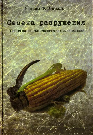 Уильям Энгдаль - Семена разрушения. Тайная подоплека генетических манипуляций Уильям Энгдаль - Семена разрушения. Тайная подоплека генетических манипуляций обложка книги