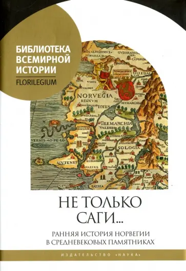 Агишев, Акиньев - Не только саги… Ранняя история Норвегии в средневековых памятниках обложка книги