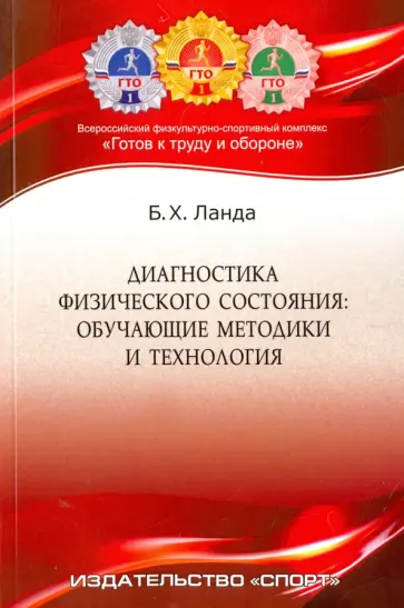 Бейниш Ланда - Диагностика физического состояния. Обучающие методики и технология. Учебное пособие обложка книги