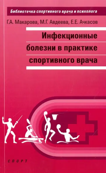 Макарова, Ачкасов - Инфекционные болезни в практике спортивного врача Макарова, Ачкасов - Инфекционные болезни в практике спортивного врача обложка книги