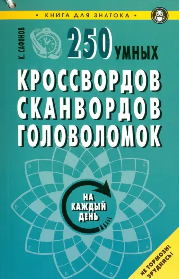 Кирилл Сафонов - 250 умных кроссвордов, сканвордов, головоломок на каждый день Кирилл Сафонов - 250 умных кроссвордов, сканвордов, головоломок на каждый день обложка книги