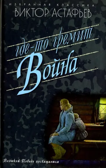 Виктор Астафьев - Где-то гремит война обложка книги