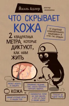 Йаэль Адлер - Что скрывает кожа. 2 квадратных метра, которые диктуют, как нам жить Йаэль Адлер - Что скрывает кожа. 2 квадратных метра, которые диктуют, как нам жить обложка книги