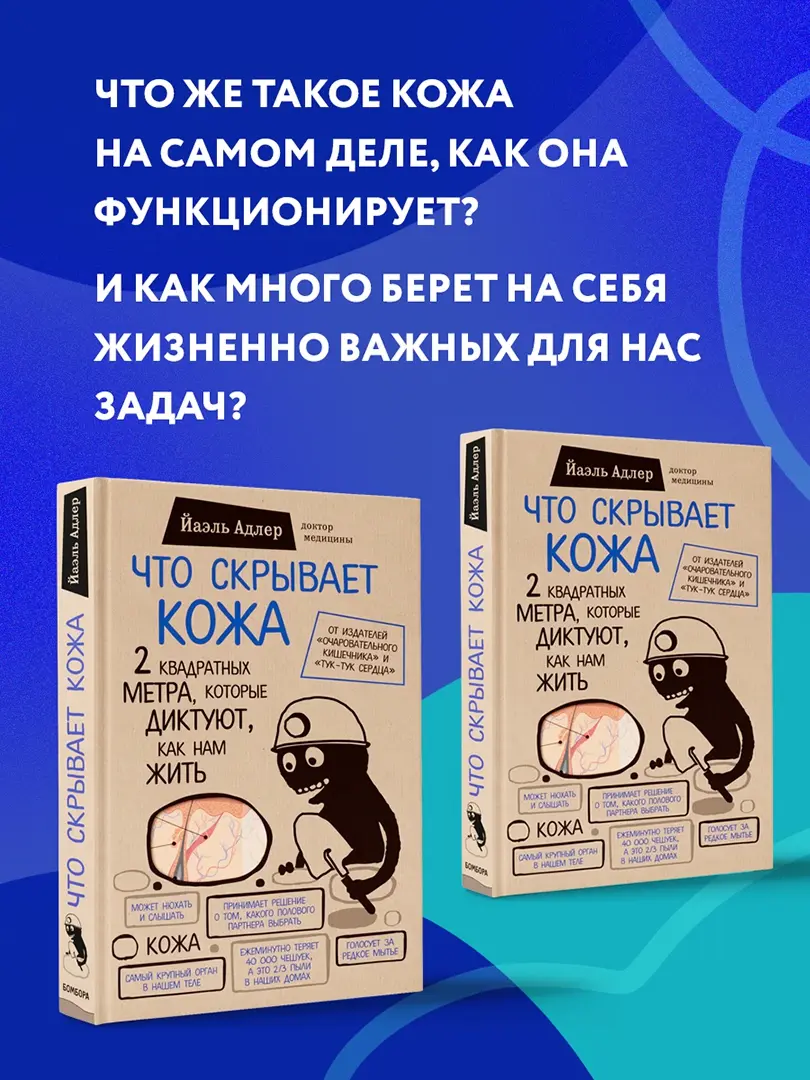 Вам диктуют как жить. Йаэль Адлер книги. Что скрывает кожа книга. Йаэль Адлер что скрывает кожа. Кожа два квадратных метра книга