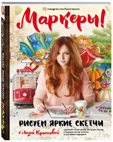 Елизавета Краснова - Маркеры! Рисуем яркие скетчи с Лизой Красновой Елизавета Краснова - Маркеры! Рисуем яркие скетчи с Лизой Красновой обложка книги