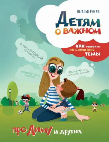 Наталья Ремиш - Детям о важном. Про Диму и других. Как говорить на сложные темы Наталья Ремиш - Детям о важном. Про Диму и других. Как говорить на сложные темы обложка книги