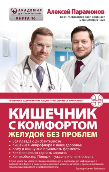Алексей Парамонов - Кишечник с комфортом, желудок без проблем Алексей Парамонов - Кишечник с комфортом, желудок без проблем обложка книги