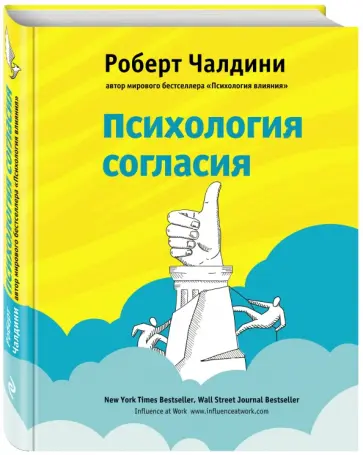 Роберт Чалдини - Психология согласия обложка книги