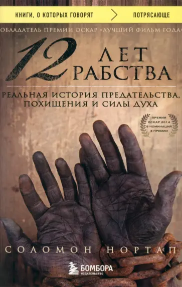 Соломон Нортап - 12 лет рабства. Реальная история предательства, похищения и силы духа Соломон Нортап - 12 лет рабства. Реальная история предательства, похищения и силы духа обложка книги