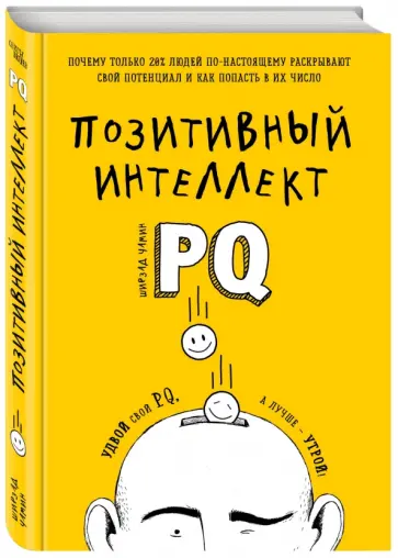Ширзад Чамин - Позитивный интеллект. Почему только 20% людей по-настоящему раскрывают свой потенциал и как попасть обложка книги