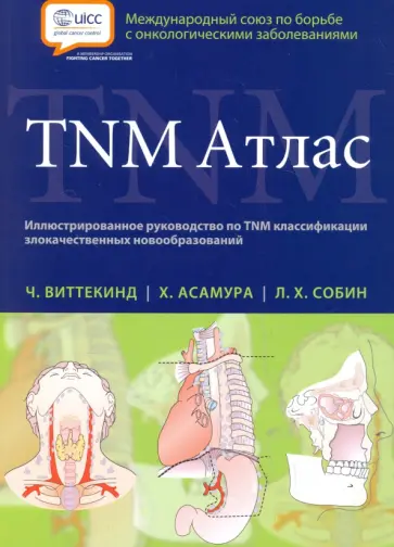 Виттекинд, Асамура - TNM Атлас. Иллюстрированное руководство по TNM обложка книги