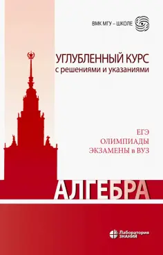 Золотарева, Попов - Алгебра. Углубленный курс с решениями и указаниями обложка книги