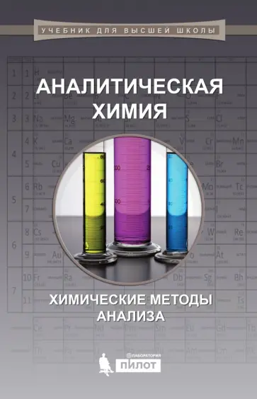 Власова, Петрухин - Аналитическая химия. Химические методы анализа обложка книги
